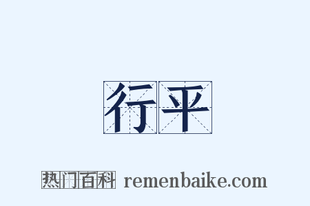 行平是什么意思的图片